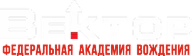 Автошкола Вектор